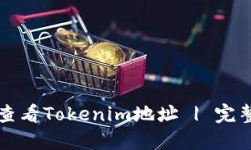 如何查看Tokenim地址 | 完整指南