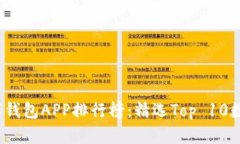 2023年最新数字钱包APP排行榜：精选Top 10数字钱包