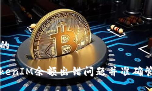思考一个且的

如何解决TokenIM余额出错问题并准确管理加密资产