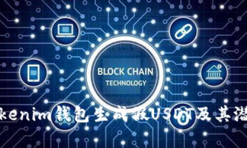 如何使用Tokenim钱包生成假USDT及其潜在风险分析