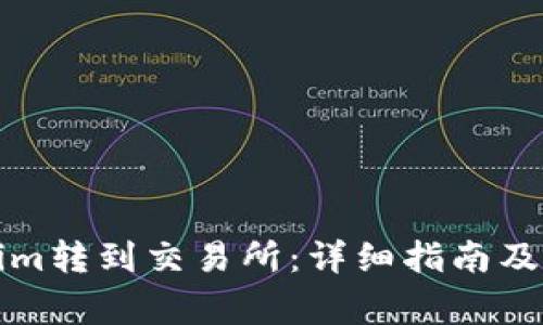 如何将Tokenim转到交易所：详细指南及常见问题解答
