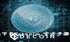 如何安全地下载Tokenim：官方步骤与注意事项