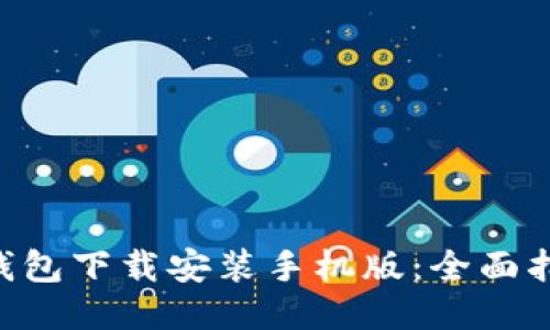 Tokenim钱包下载安装手机版：全面指南与步骤
