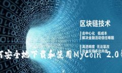 如何安全地下载和使用MyCoin 2.0钱包