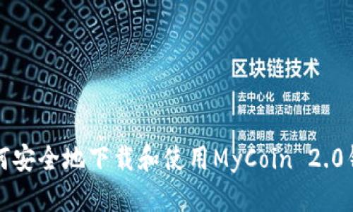 如何安全地下载和使用MyCoin 2.0钱包