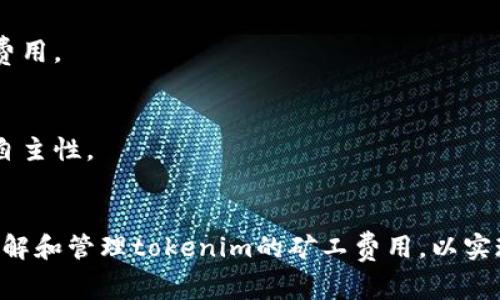 iaozitokenim矿工费用怎么存/iaozi  
矿工费用,tokenim,区块链,数字货币/guanjianci  

引言  
在区块链技术快速发展的今天，越来越多的人开始关注数字货币及其相关操作，其中“tokenim”作为一种新的区块链服务平台，俨然成为许多矿工和投资者的关注焦点。在使用tokenim进行交易和挖矿时，矿工费用的存储和管理无疑是一个重要的问题。本文将详细探讨tokenim矿工费用的存储方式及注意事项。详细的介绍将有助于用户更好地理解并应用相关知识，以实现更高效的数字货币交易和挖矿活动。  

什么是tokenim？  
Tokenim是一种基于区块链技术的平台，允许用户进行数字货币的交易、挖矿、资产管理等多种功能。随着区块链技术的普及，tokenim也开始逐渐受到投资者和矿工的青睐。其特点在于提供了安全、高效的交易环境，以及多样的投资机会。用户在使用tokenim进行挖矿时，矿工费用是必不可少的一个环节。这部分费用在区块链交易中用于支付网络服务，帮助矿工更快地打包交易。  

矿工费用的概念  
矿工费用，即交易费用，是指在进行区块链交易时，用户所支付给矿工的一定金额。矿工通过验证和处理交易，维护区块链网络的安全和稳定，因此他们需要一定的报酬以激励其继续参与网络的运作。矿工费用通常是由用户自主决定，但它的高低会直接影响交易被确认的速度。在tokenim平台上，矿工费用的设定和存储都存在一定的策略和技巧。  

tokenim矿工费用的存储方式  
在tokenim上，矿工费用的存储通常可以选择在用户钱包中，或者直接在平台上进行预存。下面将详细介绍这两种主要的存储方式：  

h41. 用户钱包存储/h4  
用户可以选择将矿工费用存储在个人钱包中，通常分为热钱包和冷钱包。热钱包通常连接互联网，便于实时交易，而冷钱包则相对安全，适合长期存储。在选择钱包时，用户应侧重于安全性和易用性，确保自己的资产安全。此外，最好选择具有多重签名和备份功能的钱包，以减少潜在风险。  

h42. 平台内存储/h4  
tokenim平台通常也提供矿工费用的预存功能。用户可以提前在平台上存入一定币种，用于支付未来的交易费用。这种方式的优点在于，用户可以快速进行交易，而无需每次都处理矿工费用的支付。其缺点则是，用户不能完全掌控资金，若平台出现问题，可能会造成损失。因此，在选择这种方式时，用户应考虑平台的信誉和安全性。  

如何选择合适的矿工费用  
选择合适的矿工费用是区块链交易中一个至关重要的环节。在tokenim上，用户可以根据当前网络的拥堵情况和交易的紧急程度来确定矿工费用。以下是一些选择矿工费用的建议：  

h41. 关注网络拥堵情况/h4  
在高峰时段，网络拥堵可能会导致交易确认速度大幅下降，因此，此时需要适当提高矿工费用以确保快速处理。使用实时监测工具，可以帮助用户掌握当前的网络状况，从而更好地调整矿工费用。  

h42. 根据交易的紧急程度调整费用/h4  
如果是非紧急交易，用户可以选择设置较低的矿工费用，等待交易确认。而若为急于交易的情况，则建议支付较高的费用，以确保交易更快完成。选择矿工费用的灵活性为用户提供了很大的自主性。  

总结  
在tokenim上，矿工费用的存储管理是数字货币交易中一个非常重要的环节。选择合适的存储方式和费用水平，可以显著提高交易的效率和安全性。希望通过上述介绍，能帮助用户更好地理解和管理tokenim的矿工费用，以实现更加顺利的数字货币投资和挖矿体验。  