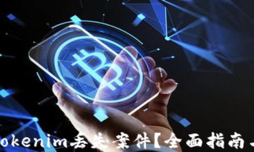 
如何处理Tokenim丢失案件？全面指南与解决方案