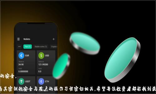  
bahao冷链钱包钥匙：安全存储加密货币的最佳选择/bahao

关键词： 
冷链钱包, 加密货币, 安全存储, 区块链/guanjianci

随着加密货币的流行，更多的人开始关注如何安全地存储他们的数字资产。而冷链钱包作为一种新的存储方式，因其高度的安全性而受到越来越多人的青睐。那么，冷链钱包的钥匙是什么样子的？本文将对冷链钱包的钥匙进行详细解析，并探讨其重要性和使用方法。

冷链钱包是什么？
冷链钱包也被称为“离线钱包”，主要用于安全存储加密货币。与热钱包（在线钱包）不同，冷链钱包没有直接连接到互联网，这样可以有效避免黑客攻击等网络安全威胁。冷链钱包通常以硬件设备、纸质钱包或其他离线方式存在，具有极高的安全性，是投资者保护自己资产的一种理想方式。

冷链钱包的钥匙是什么？
冷链钱包的钥匙主要指的是私钥和恢复种子（助记词）。私钥是用于访问和管理加密货币的重要信息，任何持有私钥的人都可以控制相应的钱包内的资金。而恢复种子则是用来恢复钱包的重要信息，一般为12或24个单词组成。无论是以什么形式存在，钥匙的安全性都是冷链钱包能否有效工作的关键。

冷链钱包钥匙的类型
冷链钱包的钥匙可以有多种形式，通常包括硬件设备中的密钥、纸质钱包上的二维码或字母组合。以下是一些常见的钥匙类型：
1. 硬件钱包钥匙：许多冷链钱包采用硬件设备来存储私钥，例如Ledger、Trezor等。这些设备是专门设计的，可以离线存储私钥，并通过连接到电脑或手机的方式访问钱包。
2. 纸质钱包：纸质钱包是将私钥和公钥打印在纸上的一种存储方式，简单、便捷，但需要妥善保管，避免损坏或丢失。
3. 助记词：大多数冷链钱包会在创建时生成一组助记词，用户需要牢记并妥善保存这组词汇，以便在需要时进行恢复。
通过了解不同类型的冷链钱包钥匙，用户可以根据自己的需求选择最适合的存储方式。

冷链钱包钥匙的重要性
冷链钱包钥匙的重要性不容忽视，私钥和恢复种子的安全性直接关系到用户加密货币的安全。假如私钥被他人获取，他们便能够随意访问和转移用户的钱包资产。因此，妥善保存冷链钱包的钥匙显得尤为重要。建议用户采取多种安全措施，比如使用密码管理器、将纸质钥匙存放在安全的地方等，确保密钥不易被黑客或其他不法分子获取。

如何妥善保管冷链钱包钥匙
妥善存储冷链钱包钥匙是保护数字资产的关键。以下是一些建议：
1. 不要在网络上传输钥匙：私钥和助记词应尽量保持离线，不要通过邮件或社交媒体等在线方式分享。
2. 多备份：建议将私钥和助记词备份在多个安全的位置，比如保险箱、银行的安全存储等。
3. 使用密码管理器：如果你使用硬件钱包，可以考虑使用密码管理器来存储相关的密码和私钥，但前提是确保管理器本身的安全性。
4. 加密存储：为了提高安全性，可以选择将私钥进行加密后存储，这样即使被他人获取，也无法轻易使用。
通过这些措施，用户可以最大程度地保护自己的冷链钱包钥匙，确保加密资产的安全。

冷链钱包与热钱包的对比
冷链钱包与热钱包各有优劣，了解两者的区别能帮助用户做出更好的选择。冷链钱包的优点在于安全性高，不易受到黑客攻击，非常适合长期存储。而热钱包则提供了更便捷的访问，适合日常交易需求。
然而，热钱包由于与互联网连接，容易受到网络攻击，损失风险相对较高。因此，用户可以根据自己的需求，在冷链与热链之间找到一个平衡，合理使用两者的优缺点。

常见问题解答
1. 冷链钱包是否真的安全可靠？
冷链钱包由于没有直接连接互联网，确实提供了较为可靠的安全性。通过适当管理私钥和恢复种子，大多数用户可以避免由于网络攻击而导致的资产损失。

2. 如何恢复冷链钱包？
恢复冷链钱包一般需要使用助记词或私钥，制造过程中生成的这些信息能够帮助用户在丢失钱包时找回资产。

3. 冷链钱包会不会丢失？
冷链钱包本身是不容易丢失的，但如果没有妥善保存私钥或恢复种子，一旦丢失这些信息，用户将难以找回资产。

4. 如何选择适合我的冷链钱包？
用户应根据预算、安全性、便捷性等因素选择，通过对比不同产品的评价和使用情况，找到最合适的冷链钱包。

5. 冷链钱包适合所有人吗？
冷链钱包虽然安全性高，但操作上相对复杂，不适合新手。如果用户只进行小额交易或日常消费，热钱包可能更为适合。

6. 使用冷链钱包时需要注意什么？
使用冷链钱包时，用户需要特别注意私钥和助记词的保存安全，避免网络分享，定期进行备份，并遵循最新的安全指南，确保数字资产的安全。 

通过上述内容，我们详细研究了冷链钱包钥匙的形态、它的重要性和妥善保管的方法。冷链钱包作为保护数字资产的一种有效方式，为其密钥的安全与用户的操作习惯密切相关。希望每位投资者都能找到最佳的存储方式，安全管理自己的加密资产。