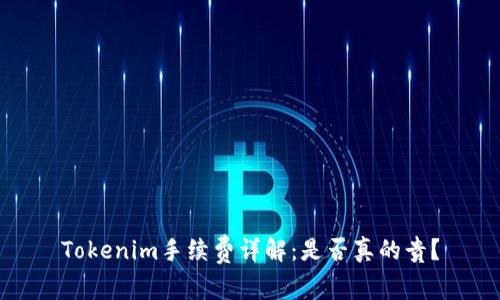 Tokenim手续费详解：是否真的贵？