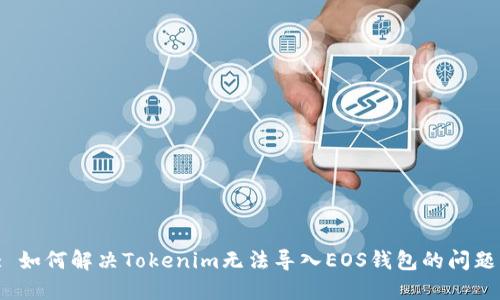: 如何解决Tokenim无法导入EOS钱包的问题？