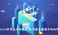 Bitcoin冷钱包详细教程：如何安全存储你的比特币