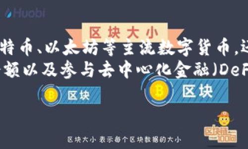 HH5钱包全名和简介
HH5钱包是一个融合了多种数字货币交易和管理功能的区块链钱包应用。作为数字货币的存储和交易工具，它不仅支持包括比特币、以太坊等主流数字货币，还可以管理一些新兴的加密资产。HH5钱包的全名可能不常被提及，但它的核心功能则集中在安全性、易用性和多功能性。
HH5钱包采用现代化的设计理念，旨在为用户提供流畅的操作体验。用户在HH5钱包中可以轻松进行币种交换、查看实时资产余额以及参与去中心化金融（DeFi）活动。与传统的金融工具相比，HH5钱包使用户能够更直接地管理他们的资产，并确保他们的交易信息在区块链上安全、透明。

如何选择适合自己的加密钱包？