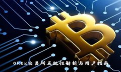 OKEx交易所正规性解析与用户指南