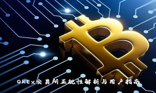 OKEx交易所正规性解析与用户指南