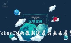 TokenIM的最新进展与未来展望
