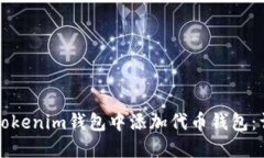 如何在Tokenim钱包中添加代币钱包：详尽指南
