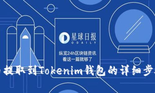 如何将狗狗币提取到Tokenim钱包的详细步骤和注意事项