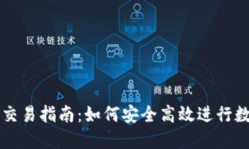 欧意冷钱包交易指南：如何安全高效进行数字货币交易