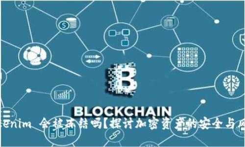 Tokenim 会被冻结吗？探讨加密资产的安全与风险