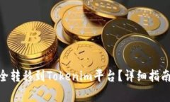 如何将CMT币安全转移到Tokenim平台？详细指南与常