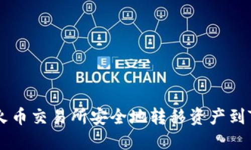 如何从火币交易所安全地转移资产到Tokenim