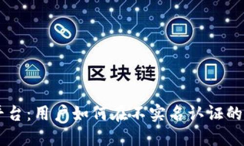 biatiTokenim平台：用户如何在不实名认证的情况下进行交易