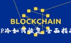 TP冷如何恢复：全面指南