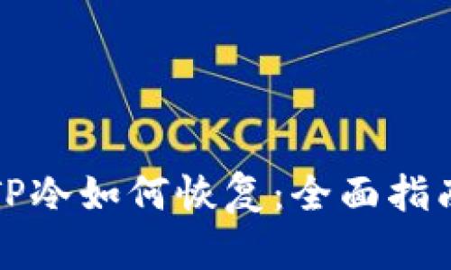 TP冷如何恢复：全面指南