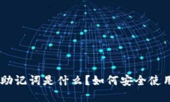 tokenim助记词是什么？如何安全使用和管理？