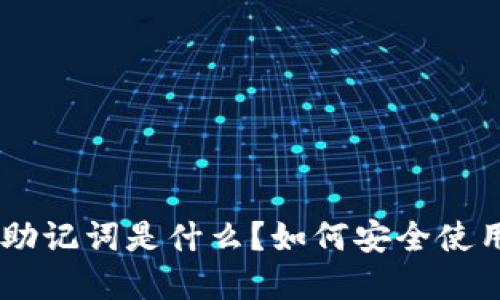 tokenim助记词是什么？如何安全使用和管理？