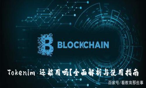 Tokenim 还能用吗？全面解析与使用指南