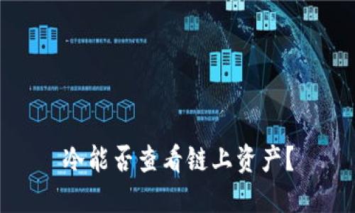 冷能否查看链上资产？