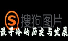   最早冷的历史与发展