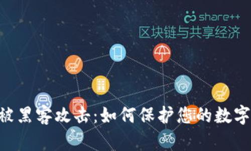 Tokenim被黑客攻击：如何保护您的数字资产安全