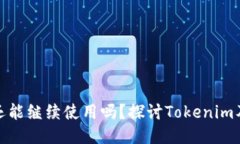 被盗手机还能继续使用吗？探讨Tokenim及网络安全