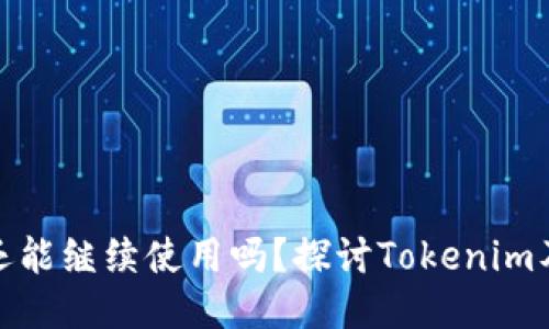 被盗手机还能继续使用吗？探讨Tokenim及网络安全