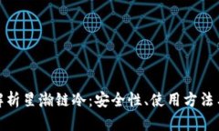 全面解析星瀚链冷：安全性、使用方法与优势