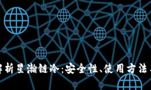 全面解析星瀚链冷：安全性、使用方法与优势
