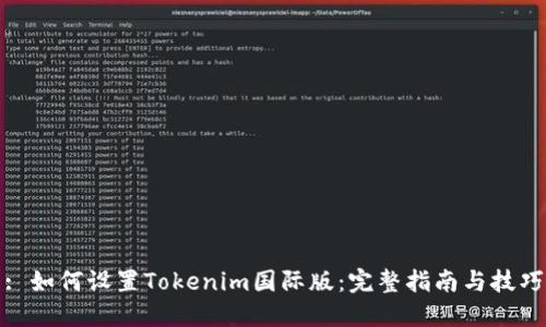 : 如何设置Tokenim国际版：完整指南与技巧