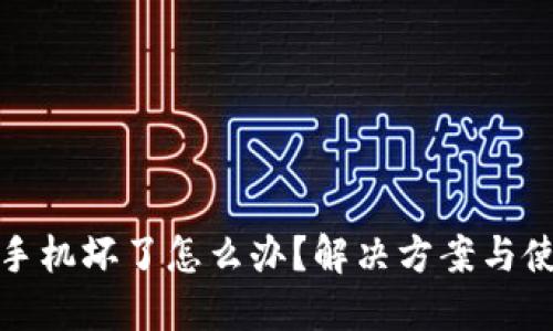 酷神冷手机坏了怎么办？解决方案与使用技巧