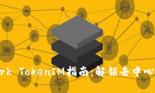 KyberNetwork TokenIM指南：解锁去中心化金融的潜力