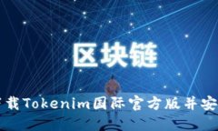 如何下载Tokenim国际官方版并安全使用