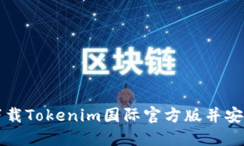 如何下载Tokenim国际官方版并安全使用