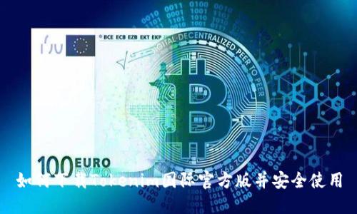 如何下载Tokenim国际官方版并安全使用